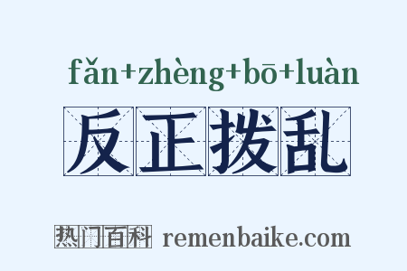 反正拨乱是什么意思的图片